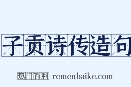 子贡诗传造句是什么意思的图片
